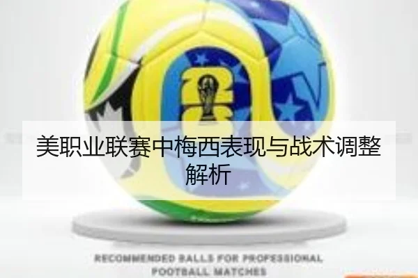 美职业联赛中梅西表现与战术调整解析