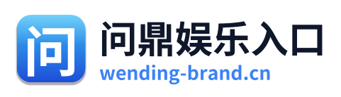 问鼎娱乐入口